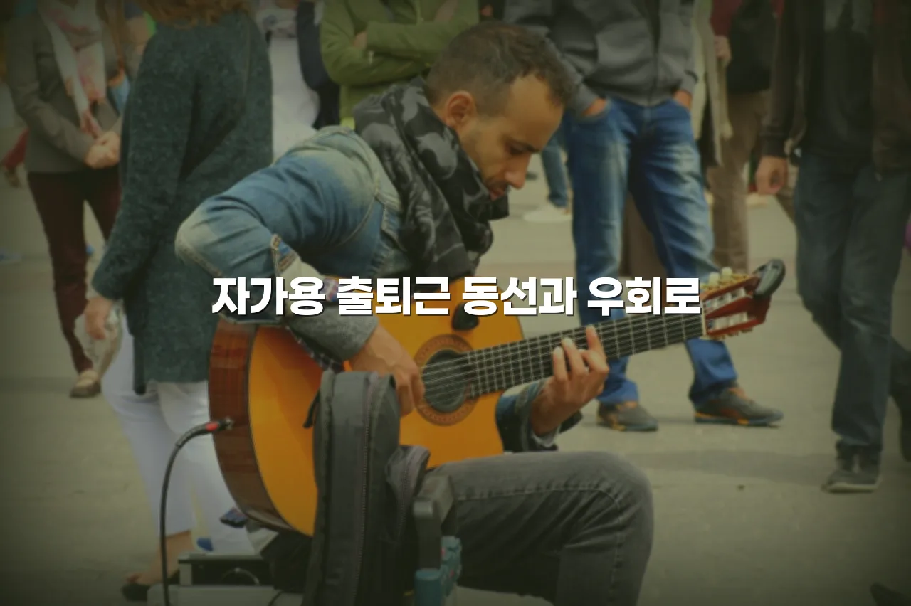 월산 퍼스트 출퇴근 교통 접근성 체크리스트