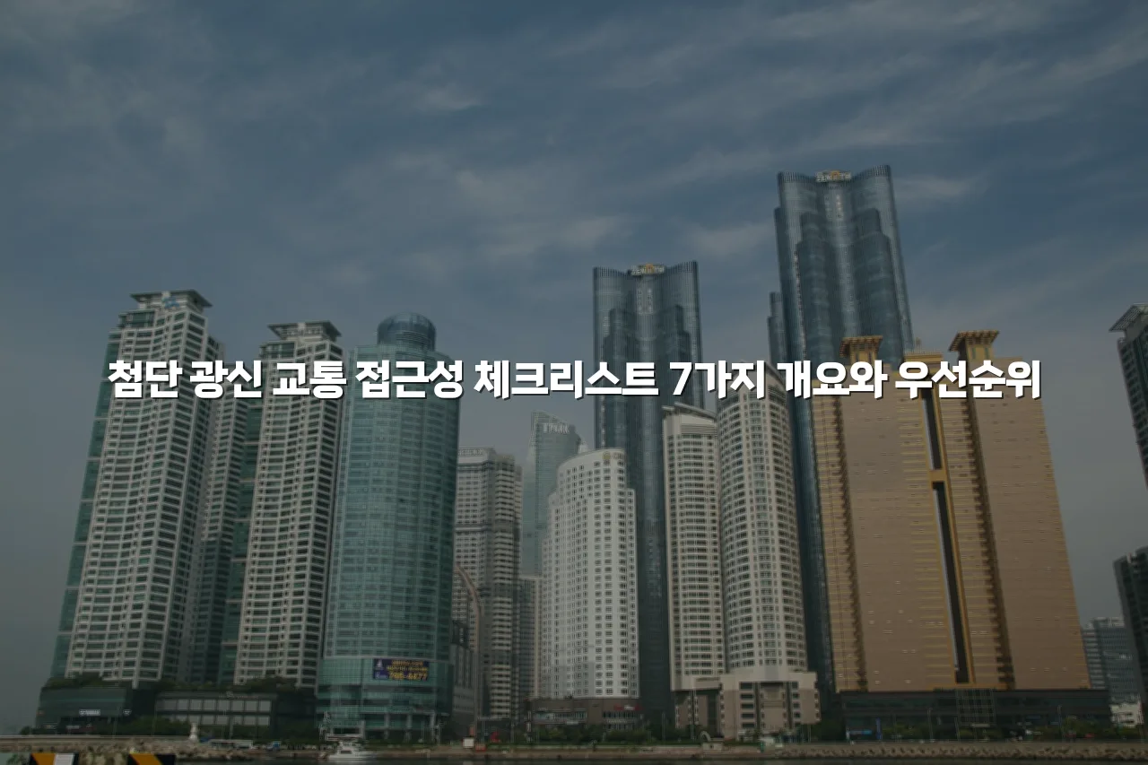 첨단 광신 교통 접근성 체크리스트 7가지 3 첨단 광신 교통 접근성 체크리스트 7가지