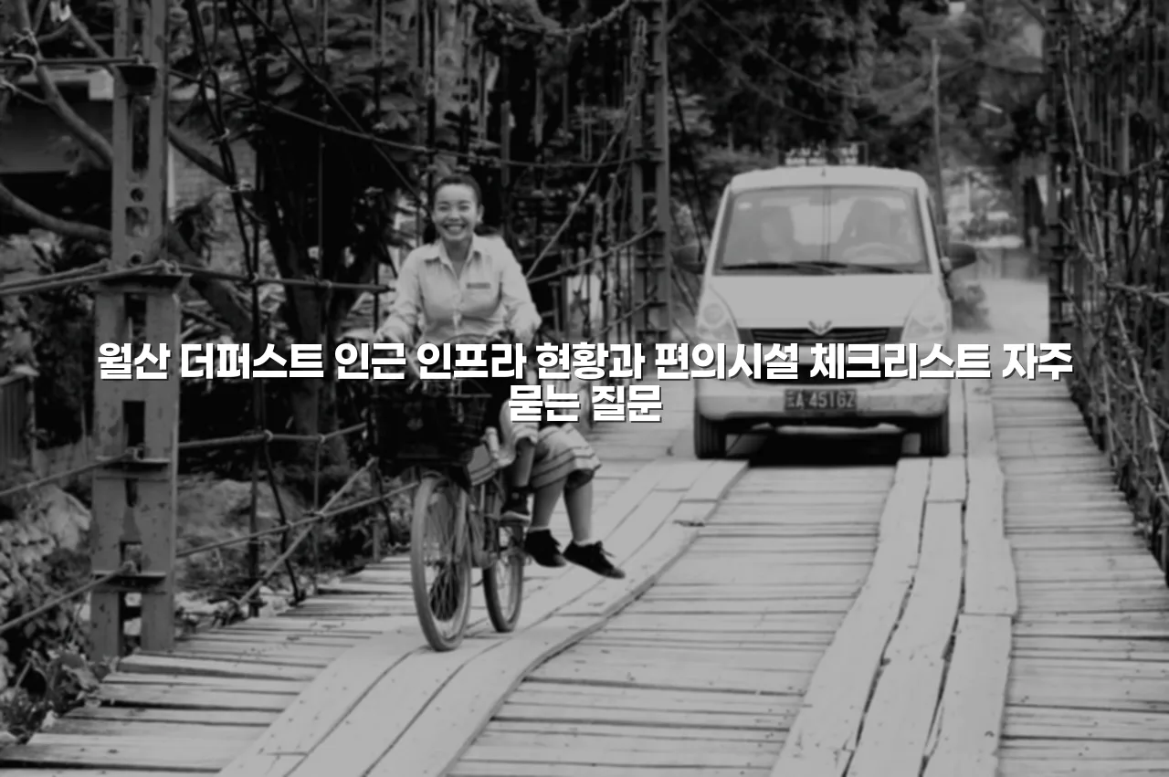 월산 더퍼스트 인근 인프라 현황과 편의시설 체크리스트 3 월산 더퍼스트 인근 인프라 현황과 편의시설 체크리스트