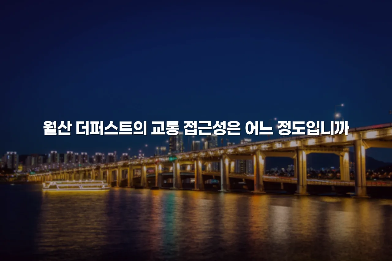 월산 더퍼스트 인근 인프라 현황과 편의시설 체크리스트 4 월산 더퍼스트 인근 인프라 현황과 편의시설 체크리스트