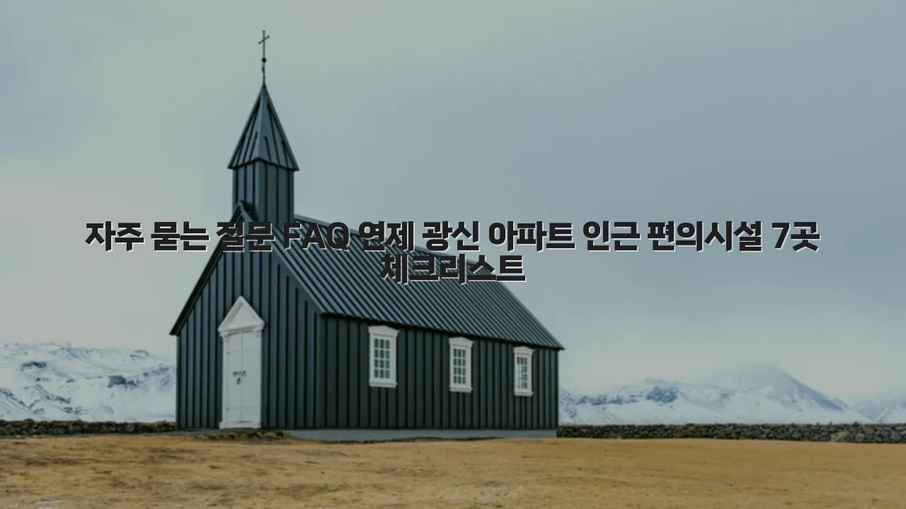 연제 광신 아파트 인근 편의시설 7곳 체크리스트