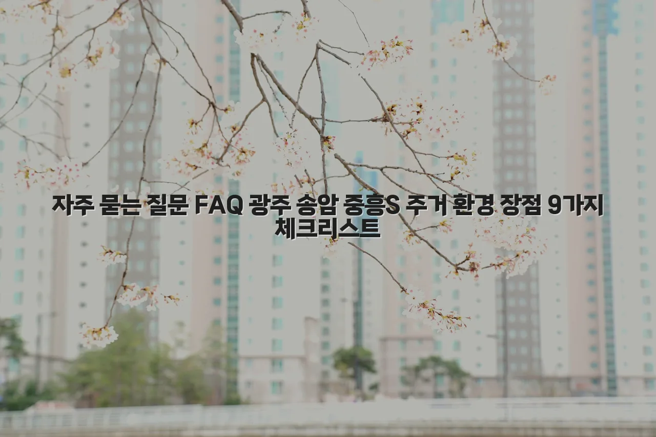 광주 송암 중흥S 주거 환경 장점 9가지 체크리스트 6 광주 송암 중흥S 주거 환경 장점 9가지 체크리스트