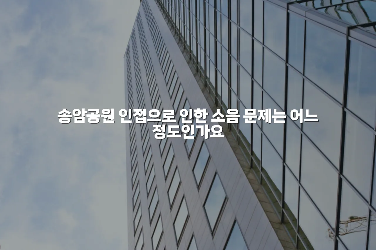 광주 송암 중흥S 주거 환경 장점 9가지 체크리스트 5 광주 송암 중흥S 주거 환경 장점 9가지 체크리스트