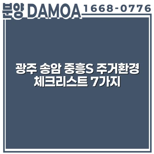 광주 송암 중흥S 주거환경 체크리스트 7가지 2 광주 송암 중흥S 주거환경 체크리스트 7가지