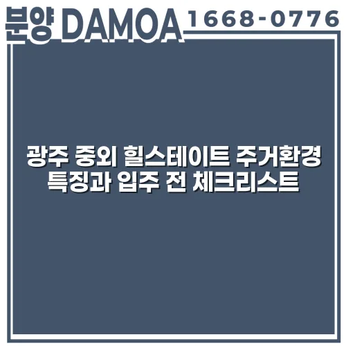 광주 중외 힐스테이트 주거환경 특징과 입주 전 체크리스트 2 광주 중외 힐스테이트 주거환경 특징과 입주 전 체크리스트