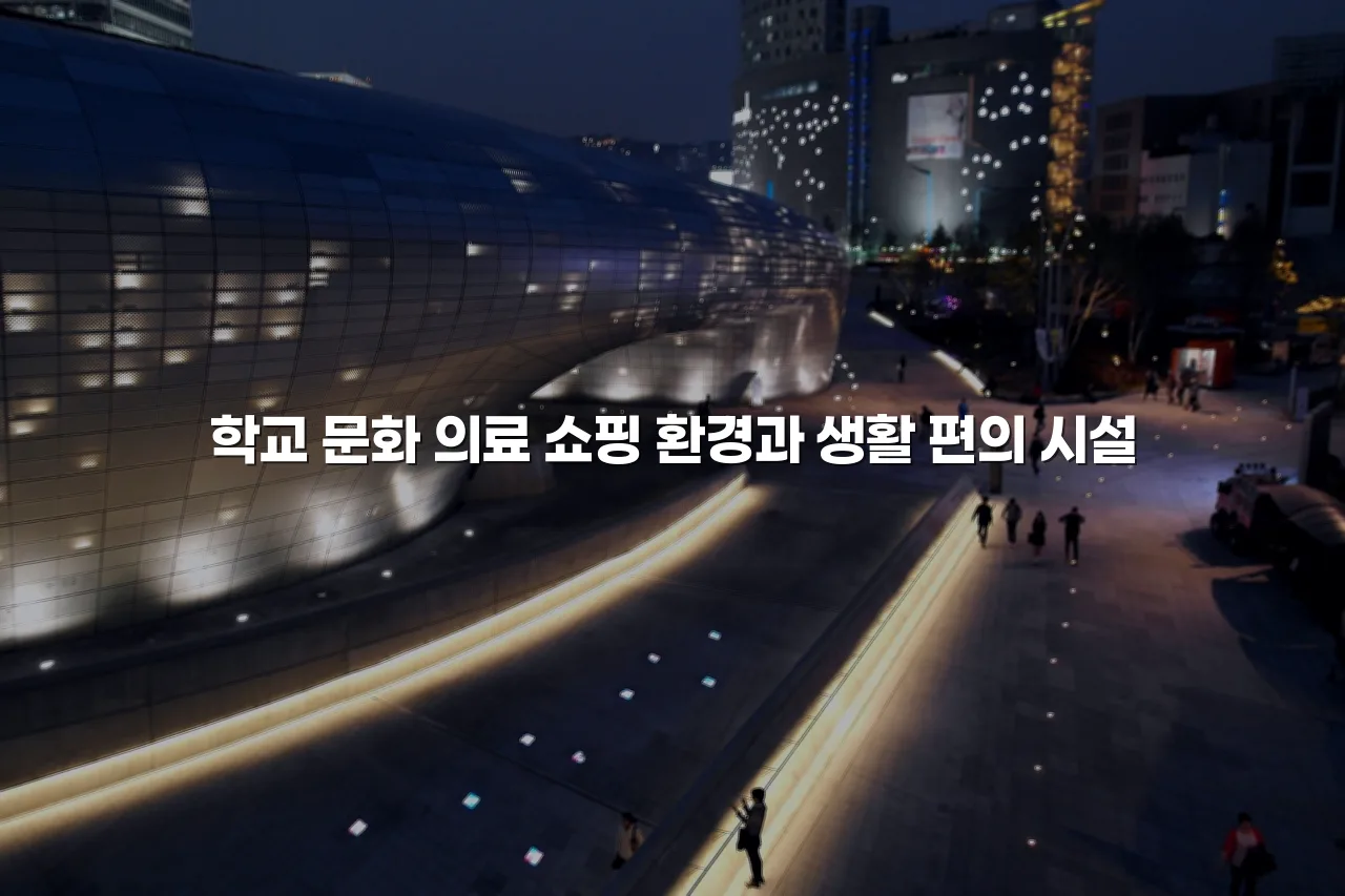 광주 중외공원 힐스 아파트 주변 여건 체크리스트