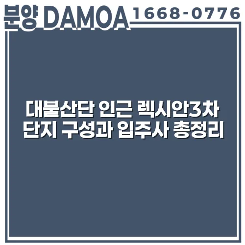 대불산단 인근 렉시안3차 단지 구성과 입주사 총정리 2 대불산단 인근 렉시안3차 단지 구성과 입주사 총정리