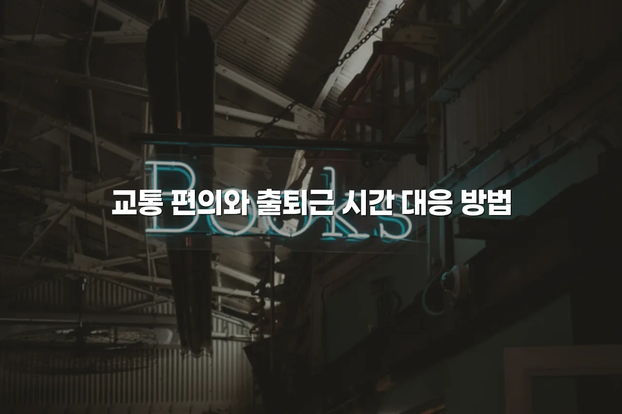 삼호 대불렉시안 인근 편의시설 위치와 이용 팁