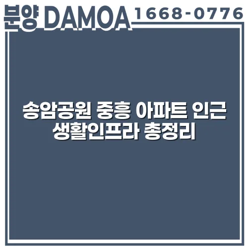 송암공원 중흥 아파트 인근 생활인프라 총정리 2 송암공원 중흥 아파트 인근 생활인프라 총정리