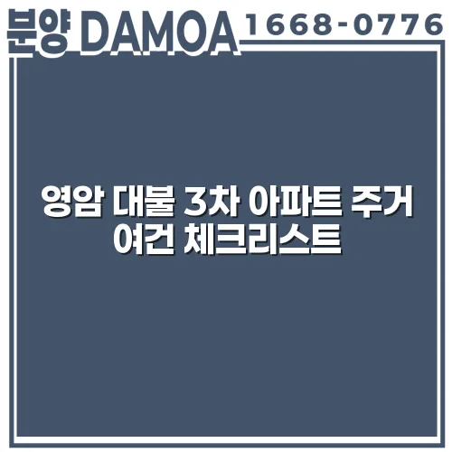 영암 대불 3차 아파트 주거 여건 체크리스트 dvJFh8