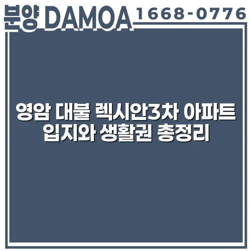 영암 대불 렉시안3차 아파트 입지와 생활권 총정리 POIM57