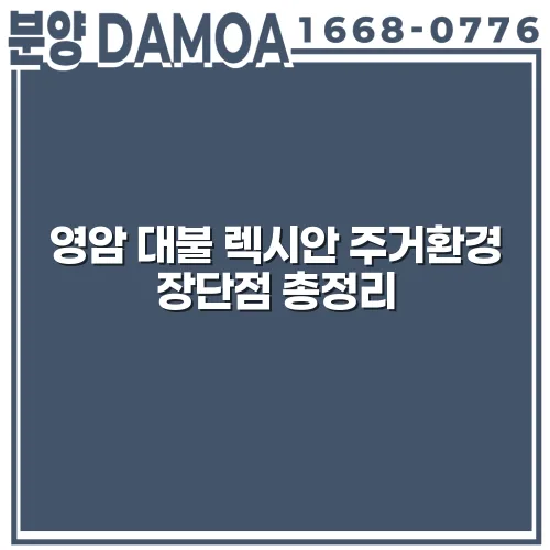 영암 대불 렉시안 주거환경 장단점 총정리 2 영암 대불 렉시안 주거환경 장단점 총정리
