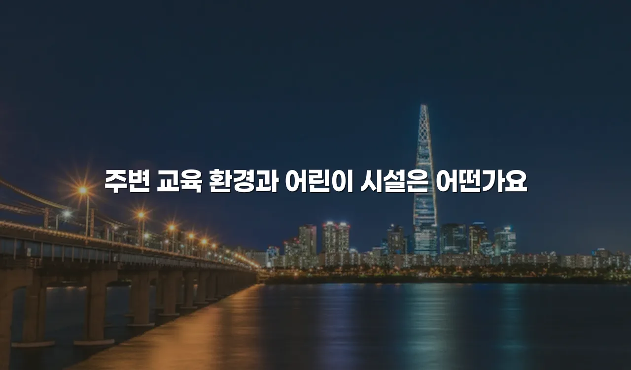 영암 대불 렉시안 주거환경 장단점 총정리 3 영암 대불 렉시안 주거환경 장단점 총정리