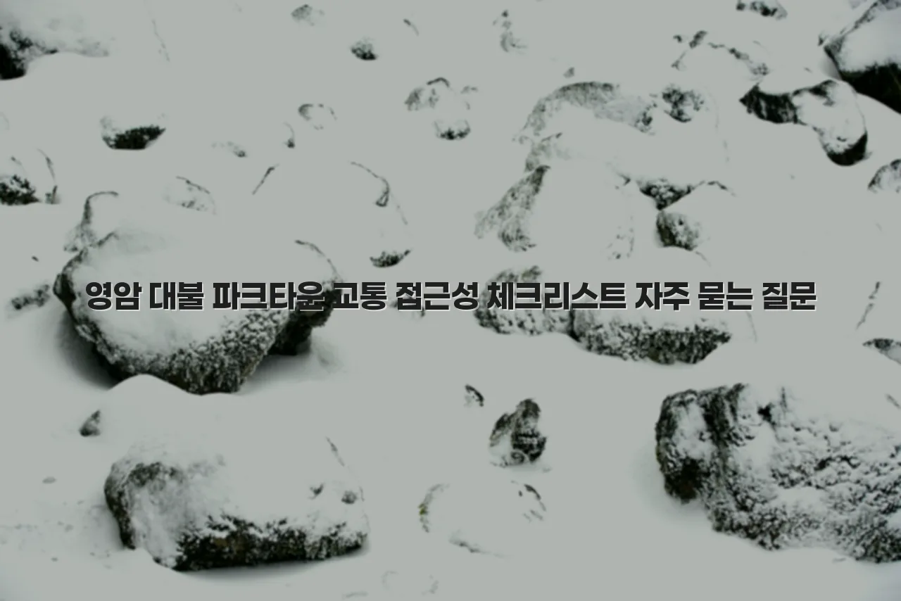 영암 대불 파크타운 교통 접근성 체크리스트