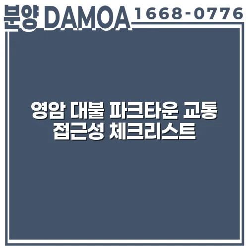 영암 대불 파크타운 교통 접근성 체크리스트 YjEq91