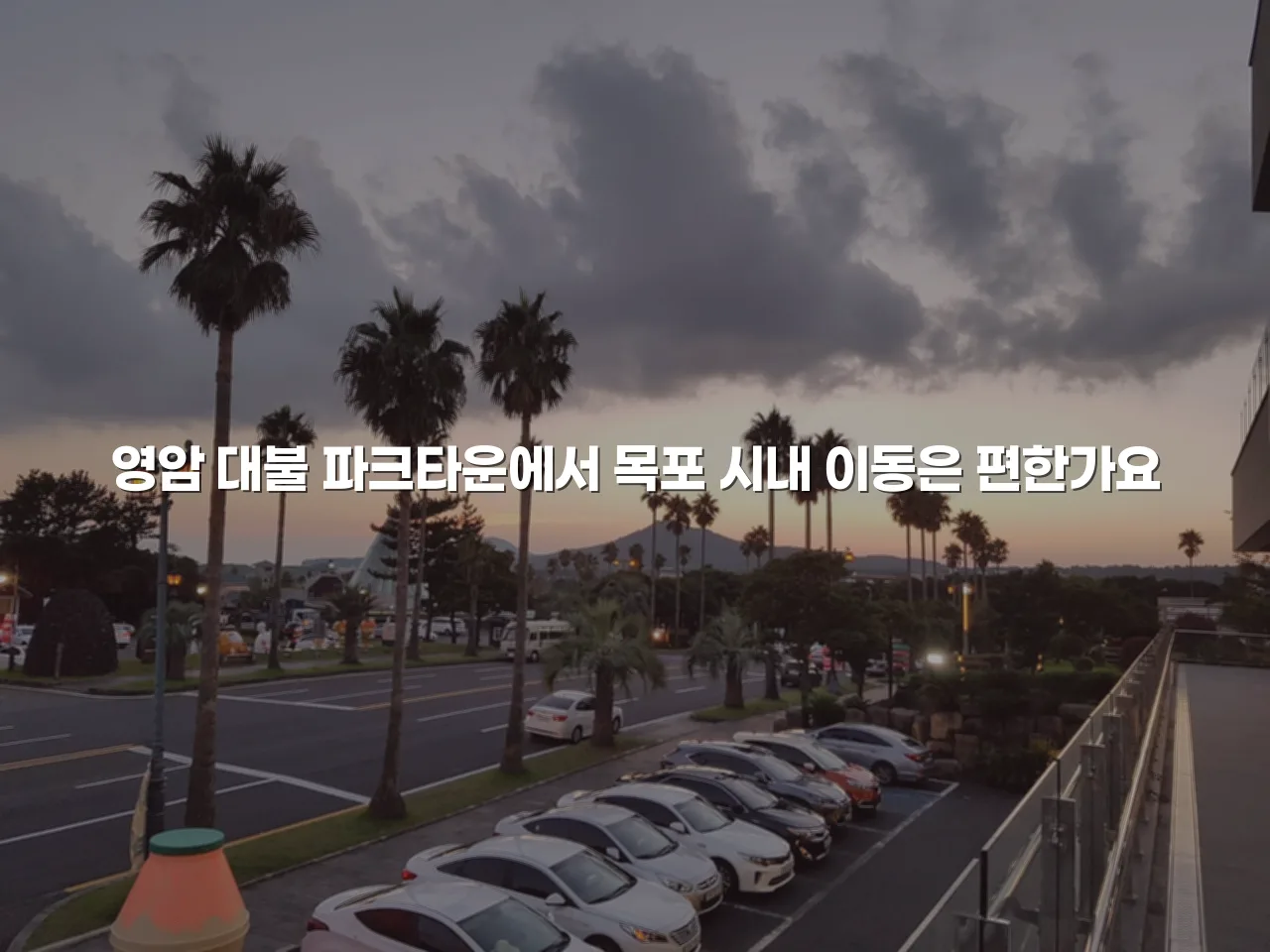 영암 대불 파크타운 교통 접근성 체크리스트