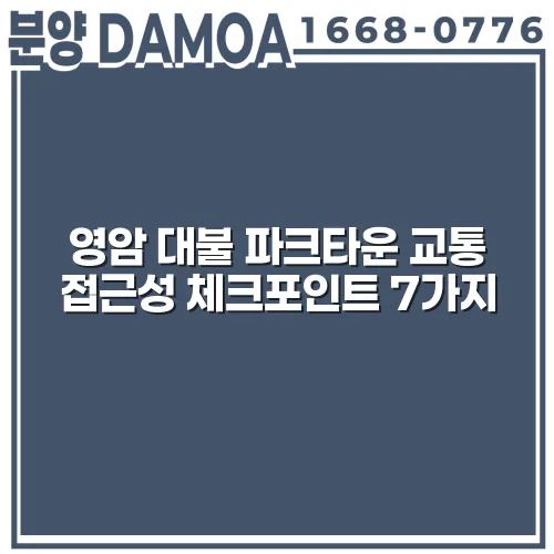 영암 대불 파크타운 교통 접근성 체크포인트 7가지 49VZaM