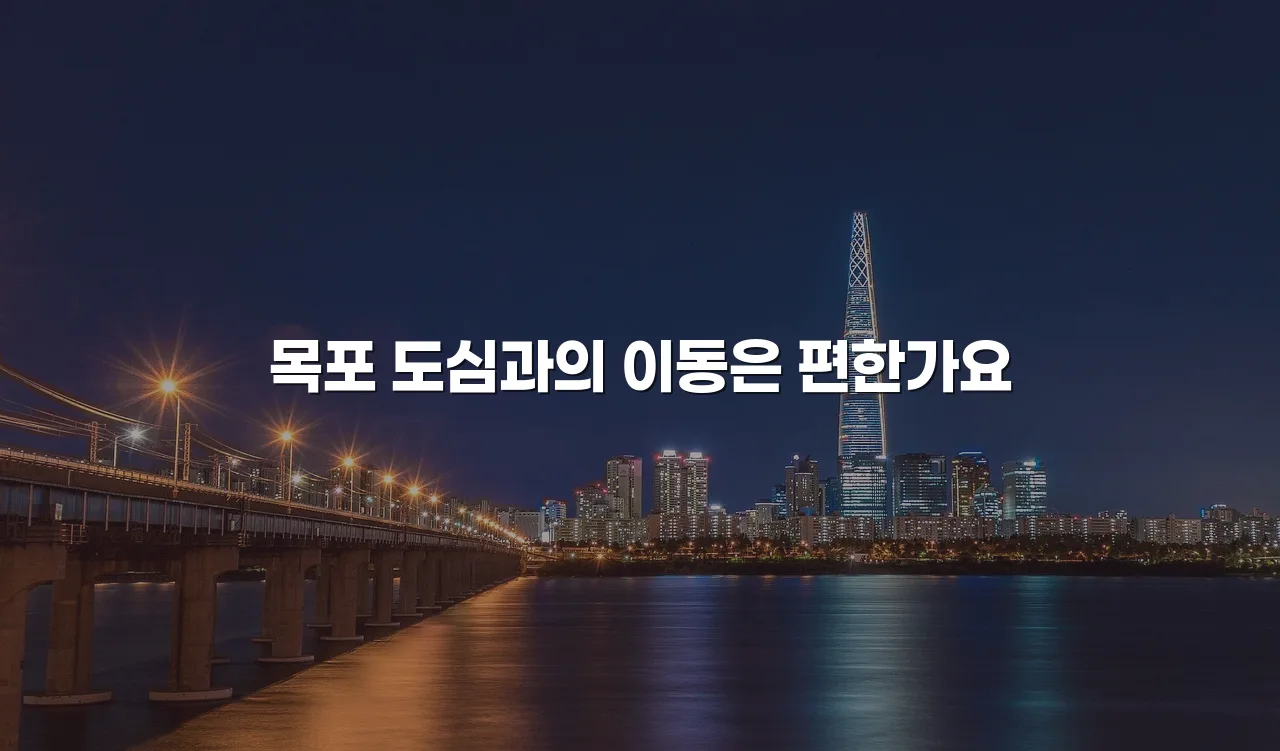 영암 대불 파크타운 교통 접근성 체크포인트 7가지