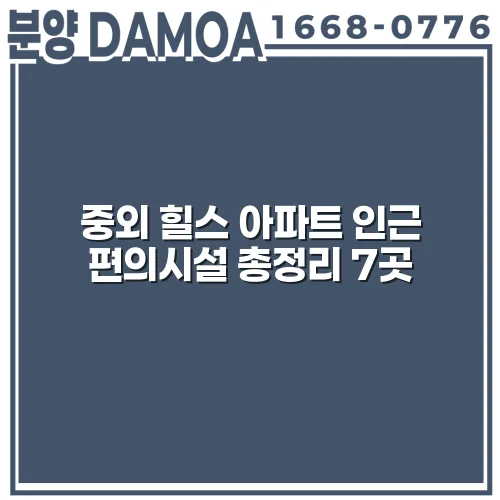 중외 힐스 아파트 인근 편의시설 총정리 7곳 2 중외 힐스 아파트 인근 편의시설 총정리 7곳