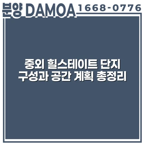 중외 힐스테이트 단지 구성과 공간 계획 총정리 Ajjt7D