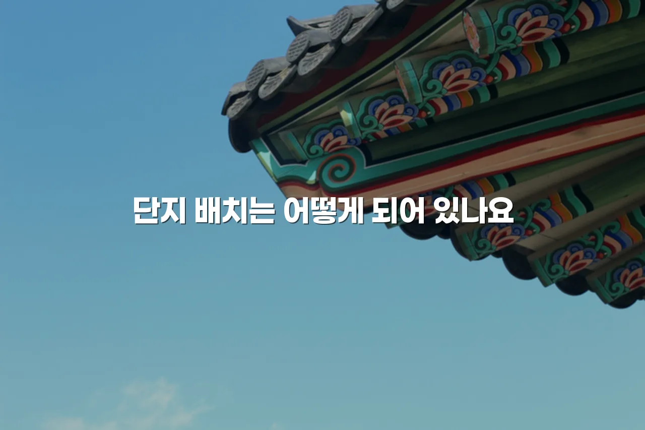 중외 힐스테이트 단지 구성과 공간 계획 총정리