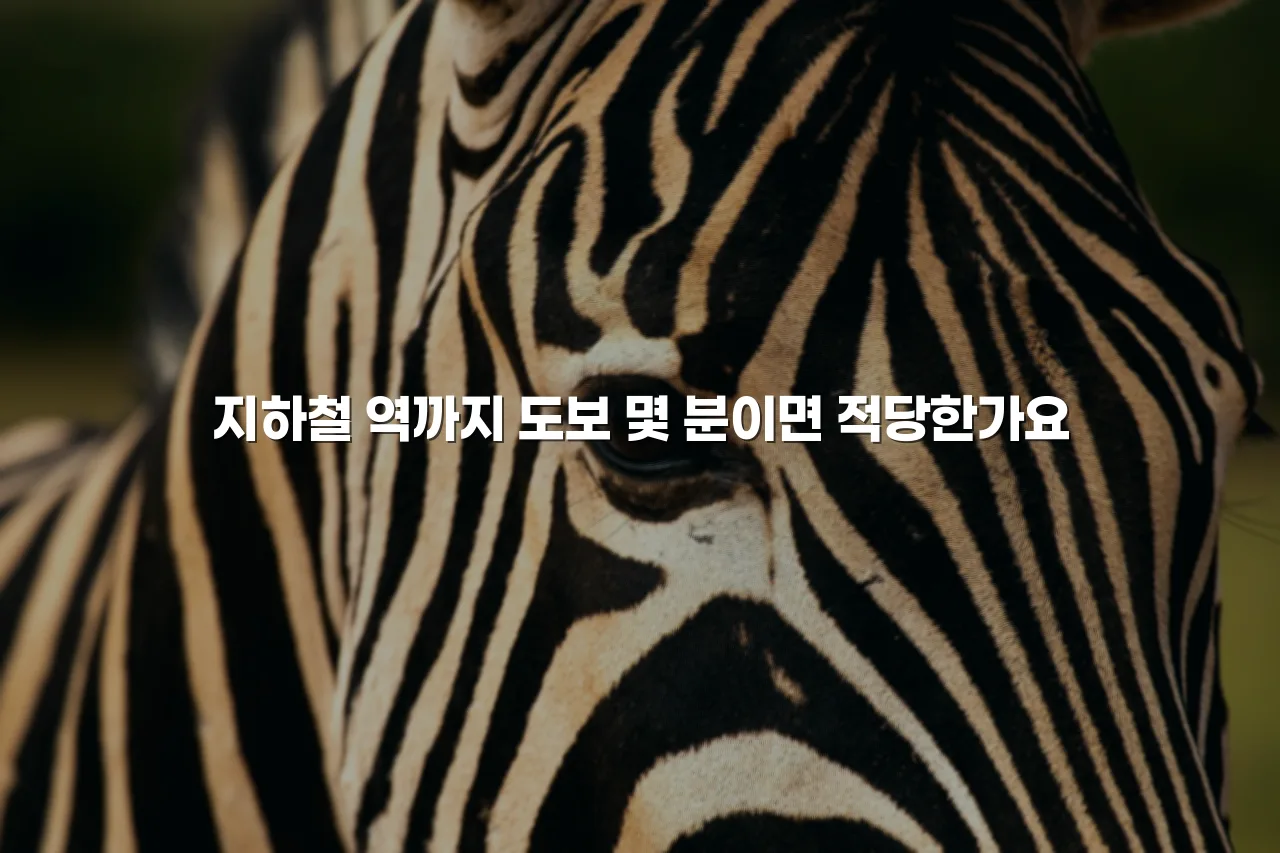 중외공원 힐스 교통 접근성 체크리스트 4 중외공원 힐스 교통 접근성 체크리스트