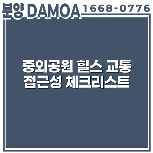 중외공원 힐스 교통 접근성 체크리스트 fTmo2J