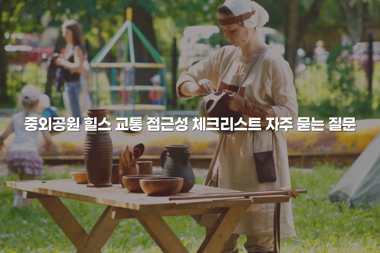 중외공원 힐스 교통 접근성 체크리스트 3 중외공원 힐스 교통 접근성 체크리스트