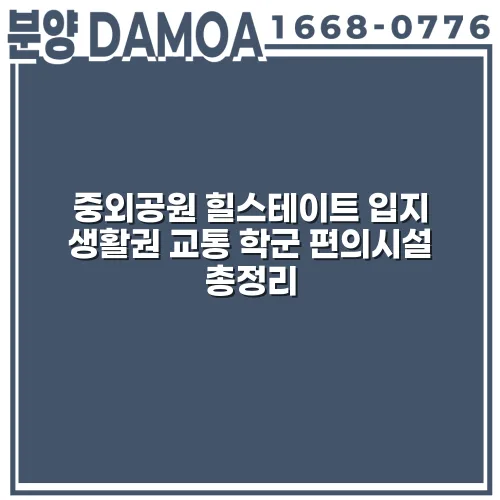 중외공원 힐스테이트 입지 생활권 교통 학군 편의시설 총정리 2 중외공원 힐스테이트 입지 생활권 교통 학군 편의시설 총정리